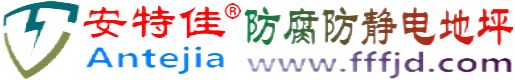 安特佳®日照防腐防静电地坪